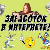 Простой заработок в интернете без вложений