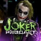 JOKER Раздает деньги💸