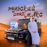 НОВЫЙ ТГ - polskimax1 / ПОДПИСЫВАЙСЯ!
