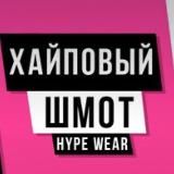 Хайповый шмот с Aliexpress
