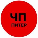 ЧП ПИТЕР