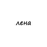 лена