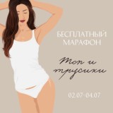 Бесплатный Марафон