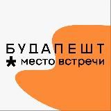 Место встречи Будапешт