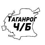 Таганрог Ч/Б