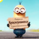 Попутчик 🚘 Краснознаменск