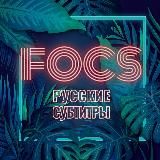 FOCS — Русские субтитры