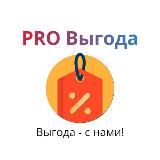 PRO Выгода