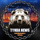 ТЫНДА NEWS