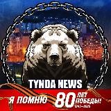 ТЫНДА NEWS
