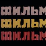 Фильмы скачать бесплатно. Новинки. Россия