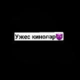 Ужес КИНО📽