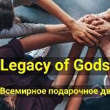🔥 Вебинары Legacy of Gods