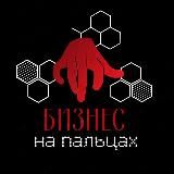 Юрий Карпов• БИЗНЕС | на | ПАЛЬЦАХ •