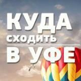 Куда в Уфе? Уфа Афиша