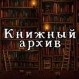 Книжный Архив | fb2, mobi, epub