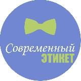 Современный этикет