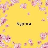 Детская одежда оптом Куртки