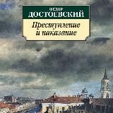Преступление и наказание