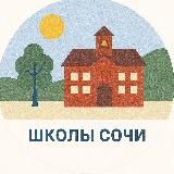 Сочинские 🏫 школы