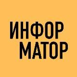 ИНФОРМАТОР