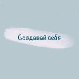 Создавай себя