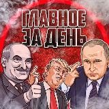 Главное за День