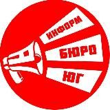 ИнформБюро-ЮГ
