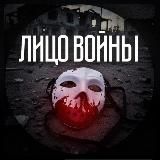 ЛИЦО ВОЙНЫ
