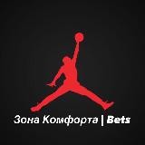 Зона Комфорта | Bets