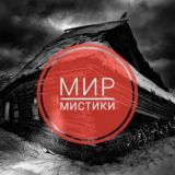 Мир мистики
