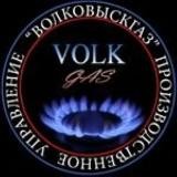 ПУ "ВОЛКОВЫСКГАЗ"