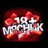 Жестяк 18+