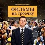 фильмы на троечку