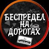 Беспредел На Дорогах