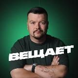 Демченков вещает