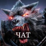 WoR - Публичный чат