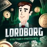 Lordborg.com - Инвестиции и криптовалюта