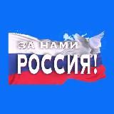 «За нами Россия!»