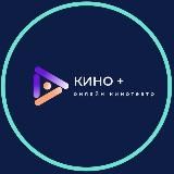 Кино +🍿