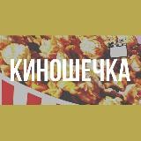 Колледж СТС Киношечка