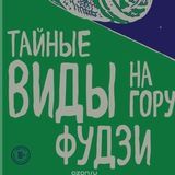 Тайные виды на гору Фудзи