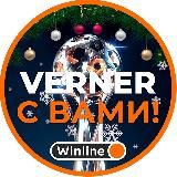 VERNER с вами! 🎯