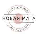 Новая Рига • Информационный портал