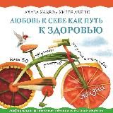 Любовь к себе как путь к здоровью
