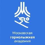 Московская горнолыжная академия