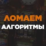 Ломаем Алгоритмы