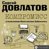 Компромисс