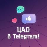 ЦАО в Telegram! (Москва)