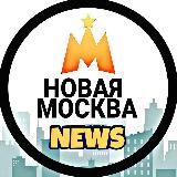 Москва ТиНАО NEWS